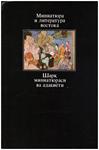 L'ART DE LA MINIATURE ET LA LITTERATURE DE L'ORIENT | 9999900218176 | Poliakova, E.A / Rakhimova, Z. I | Llibres de Companyia - Libros de segunda mano Barcelona
