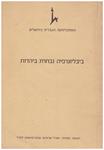 SELECTED BIBLIOGRAPHY IN JUDAICA | 9999900108637 | Libros antiguos y de segunda mano con historia