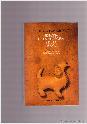 HISTORIA DE LA FILOSOFÍA Y DE LA CIENCIA. 3. El pensamiento contemporáneo | 9999900021417 | Geymonat, Ludovico. | Llibres de Companyia - Libros de segunda mano Barcelona